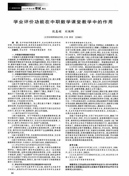 学业评价功能在中职数学课堂教学中的作用