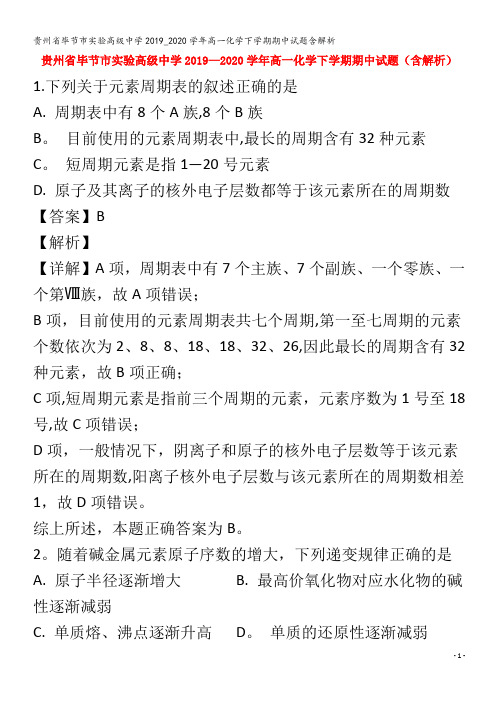 贵州省毕节市实验高级中学2019_2020学年高一化学下学期期中试题含解析