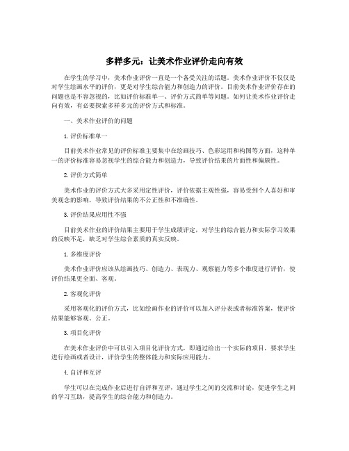 多样多元：让美术作业评价走向有效