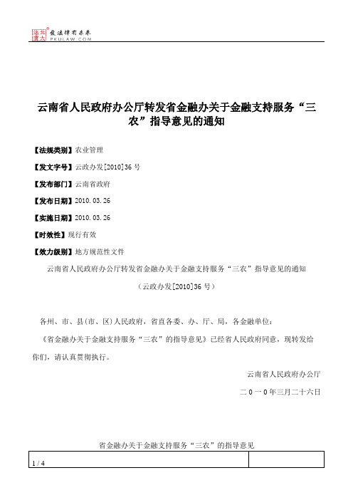 云南省人民政府办公厅转发省金融办关于金融支持服务“三农”指导