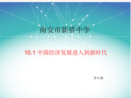 部编高中政治发展社会主义民主政治中国经济发展进入新时代李小燕PPT课件 一等奖新名师优质课