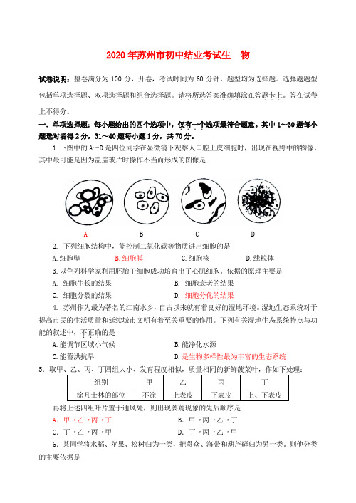 江苏省苏州市2020年中考生物真题试卷