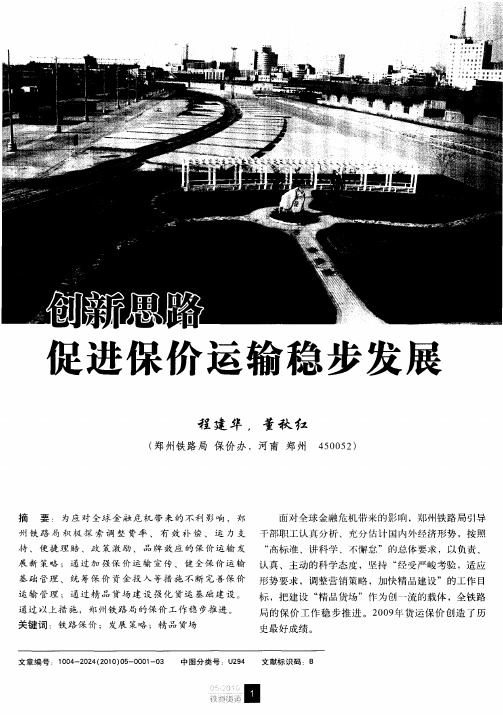 创新思路促进保价运输稳步发展