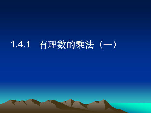 《有理数的乘法》第一课时参考课件