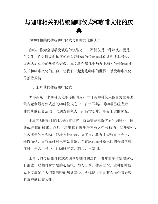 与咖啡相关的传统咖啡仪式和咖啡文化的庆典