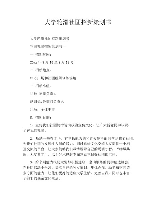 大学轮滑社团招新策划书