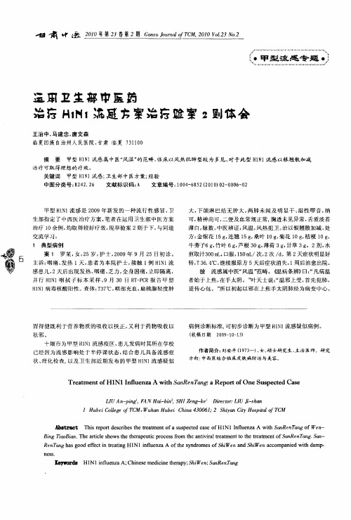 运用卫生部中医药治疗H1N1流感方案治疗验案2则体会