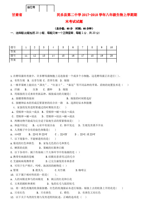 八年级生物上学期期末考试试题新人教版8