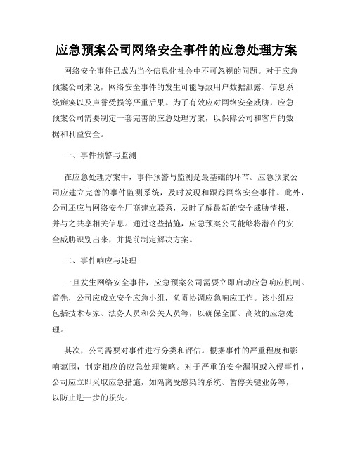 应急预案公司网络安全事件的应急处理方案