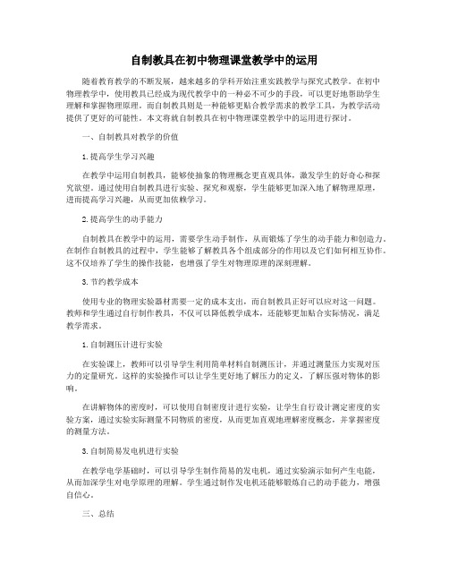 自制教具在初中物理课堂教学中的运用