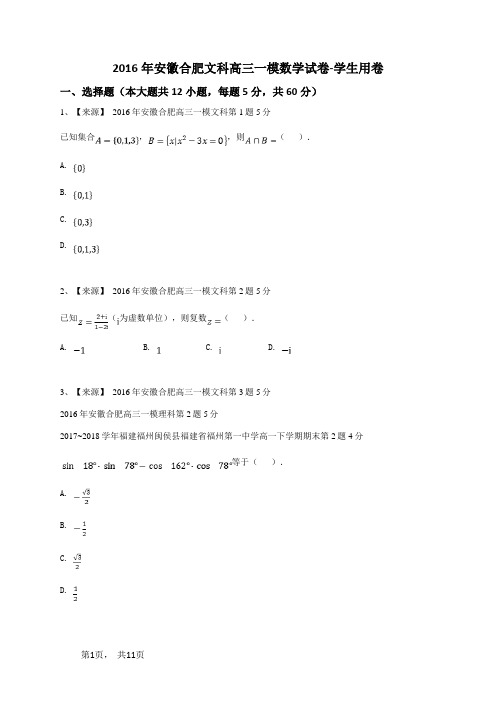 2016年安徽合肥文科高三一模数学试卷-学生用卷