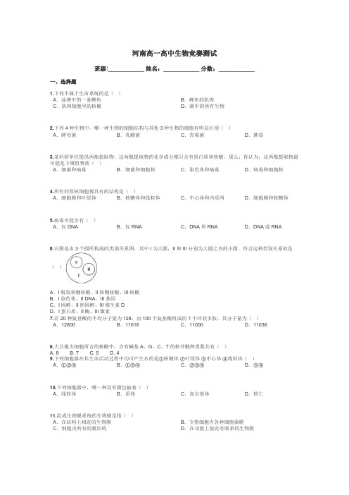 河南高一高中生物竞赛测试带答案解析
