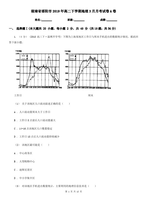 湖南省邵阳市2019年高二下学期地理3月月考试卷A卷