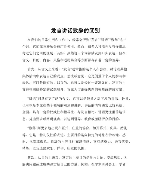 发言讲话致辞的区别