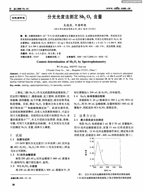 分光光度法测定Sb2O3含量