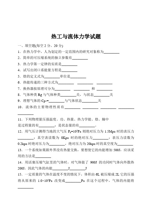 热力学与流体力学试题