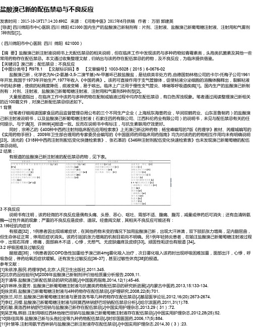 盐酸溴己新的配伍禁忌与不良反应