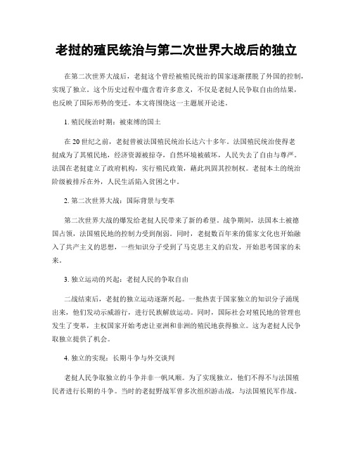 老挝的殖民统治与第二次世界大战后的独立