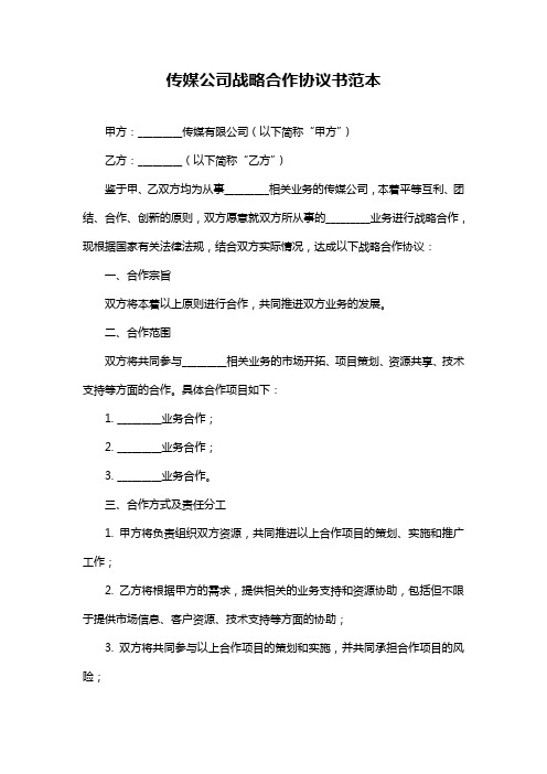 传媒公司战略合作协议书范本