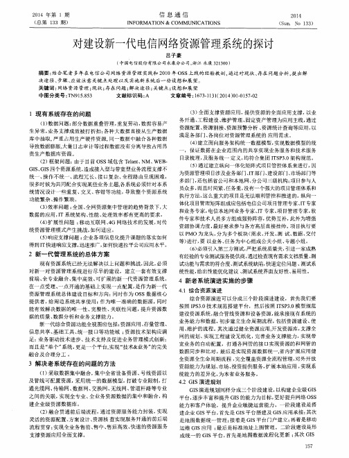 对建设新一代电信网络资源管理系统的探讨