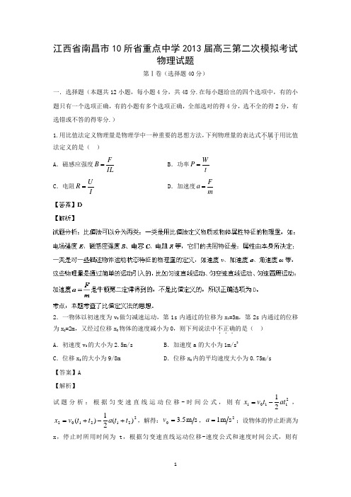 【物理】江西省南昌市10所省重点中学2013届高三上学期第二次模拟考试