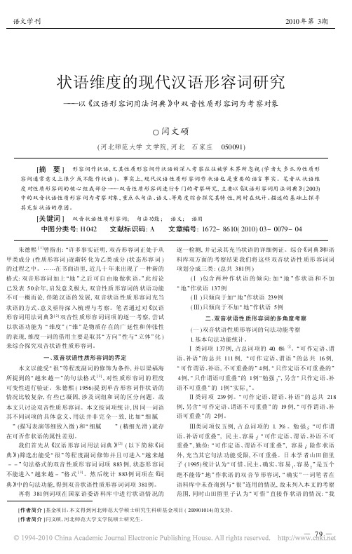 状语维度的现代汉语形容词研究_以_汉语形容词用法词典_中双音性质形容词为考察对象