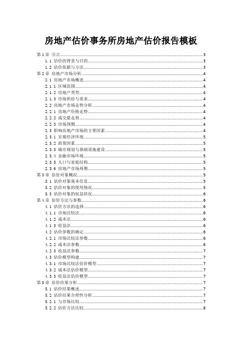 房地产估价事务所房地产估价报告模板