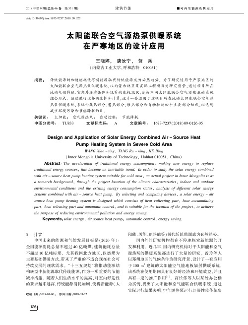 太阳能联合空气源热泵供暖系统在严寒地区的设计应用