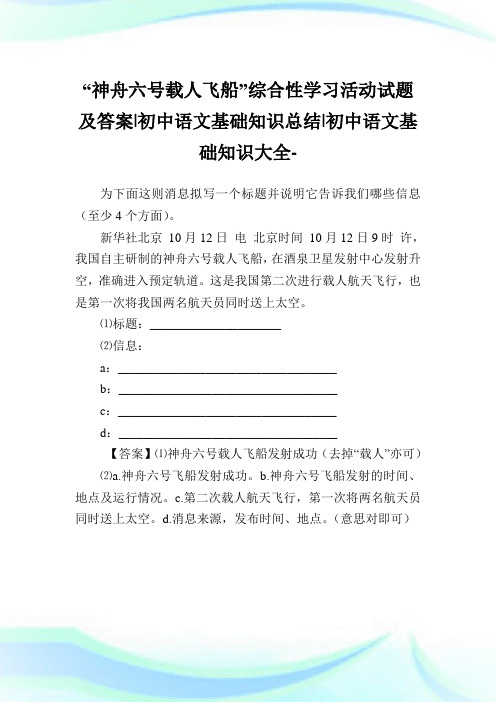 “神舟六号载人飞船”综合性学习活动试题及答案-初中语文基础知识归纳-初中.doc