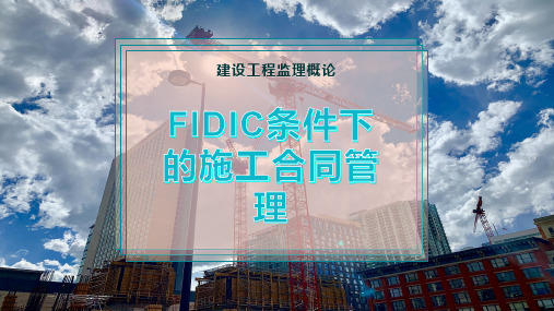 FIDIC条件下的施工合同管理