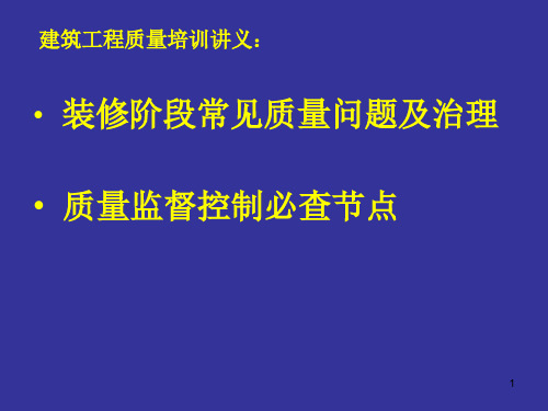 建筑装修阶段常见质量问题及治理方法