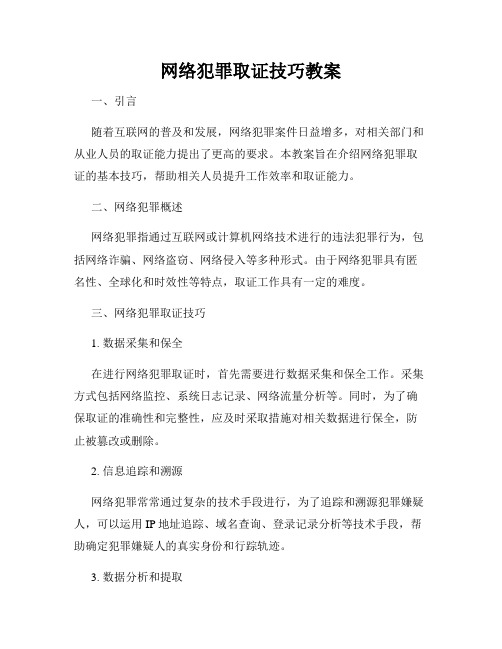 网络犯罪取证技巧教案