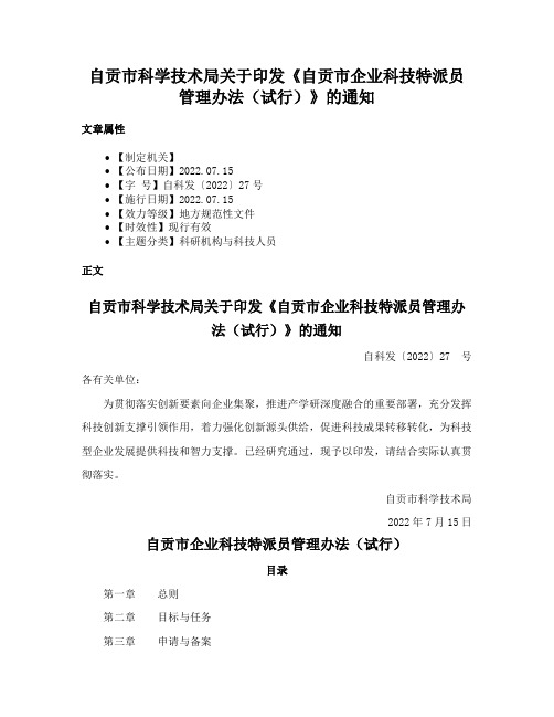 自贡市科学技术局关于印发《自贡市企业科技特派员管理办法（试行）》的通知