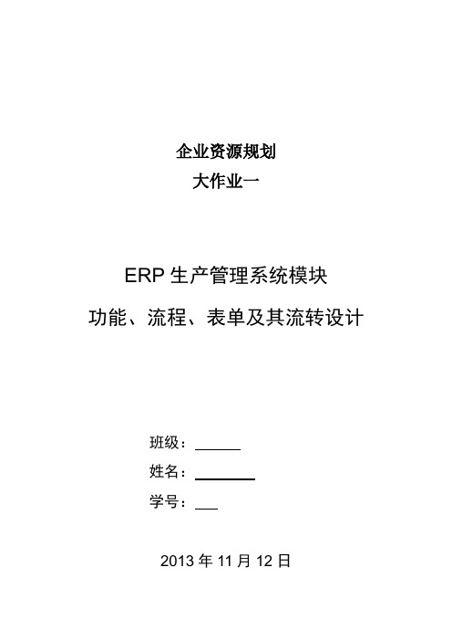 erp功能、流程、表单及其流转设计