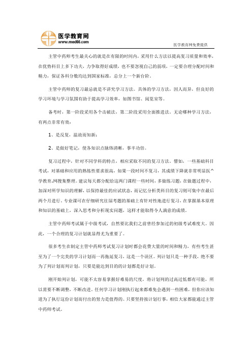 备考主管中药师考试的高效复习法