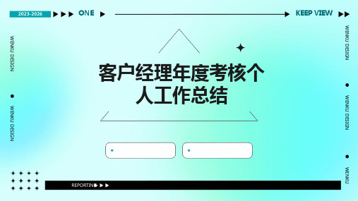 客户经理年度考核个人工作总结PPT