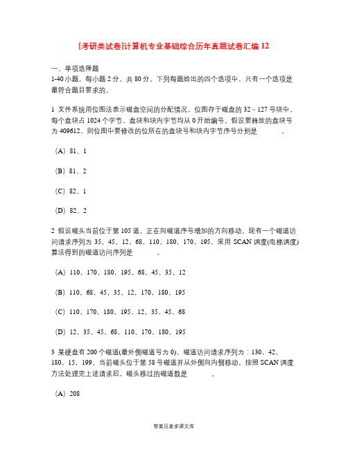 [考研类试卷]计算机专业基础综合历年真题试卷汇编12.doc