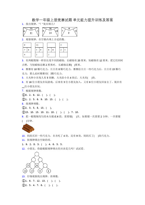 数学一年级上册竞赛试题 单元能力提升训练及答案