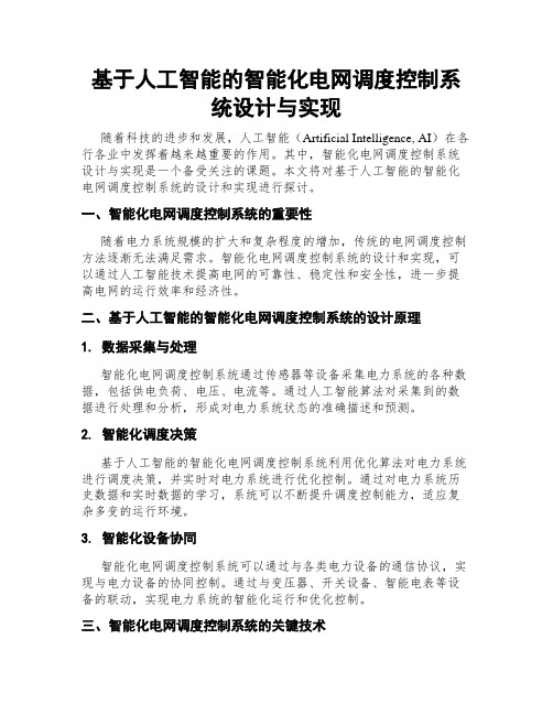 基于人工智能的智能化电网调度控制系统设计与实现