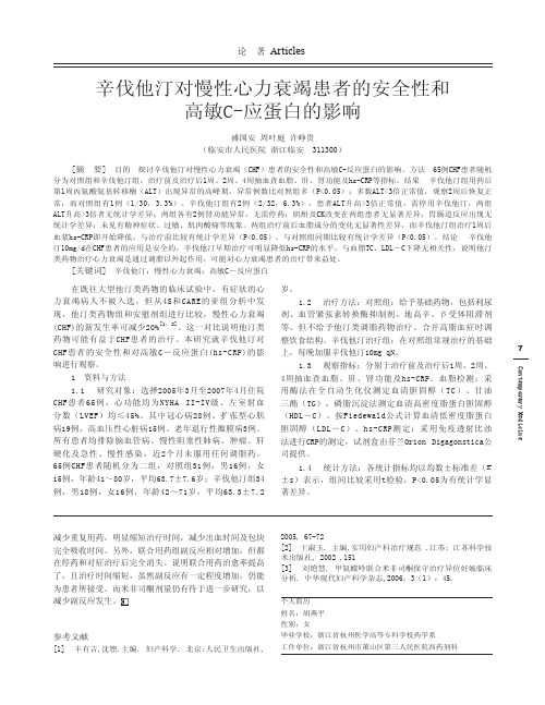 辛伐他汀对慢性心力衰竭患者的安全性和高敏C_应蛋白的影响