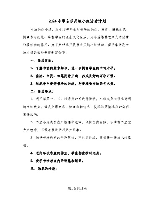 2024小学音乐兴趣小组活动计划(4篇)