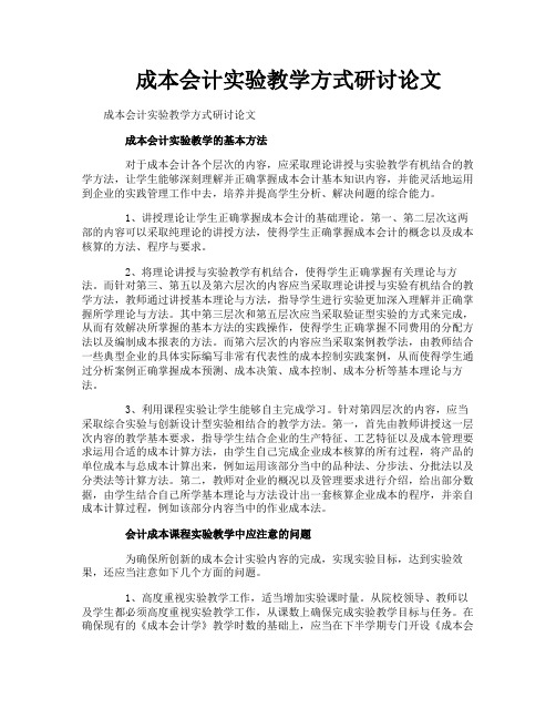 成本会计实验教学方式研讨论文