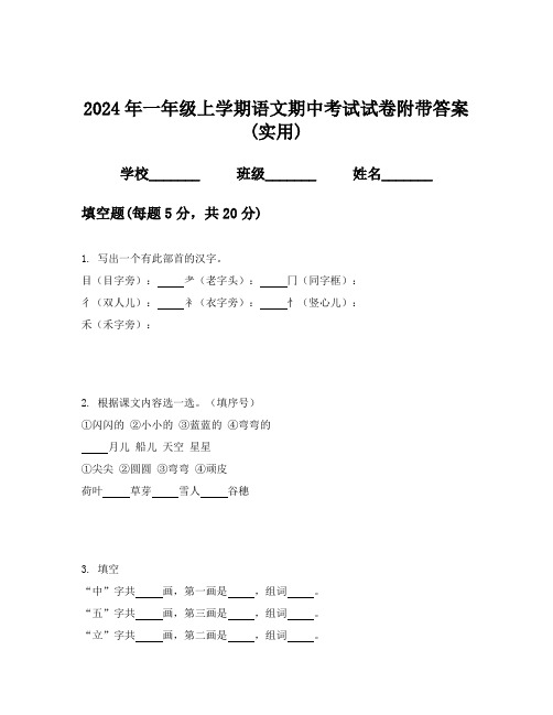 2024年一年级上学期语文期中考试试卷附带答案(实用)