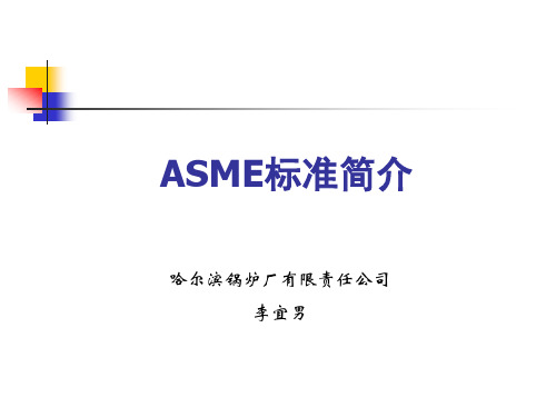 ASME标准简介-国际焊接..