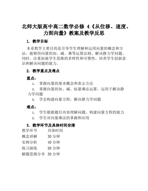 北师大版高中高二数学必修4《从位移,速度,力到向量》教案及教学反思