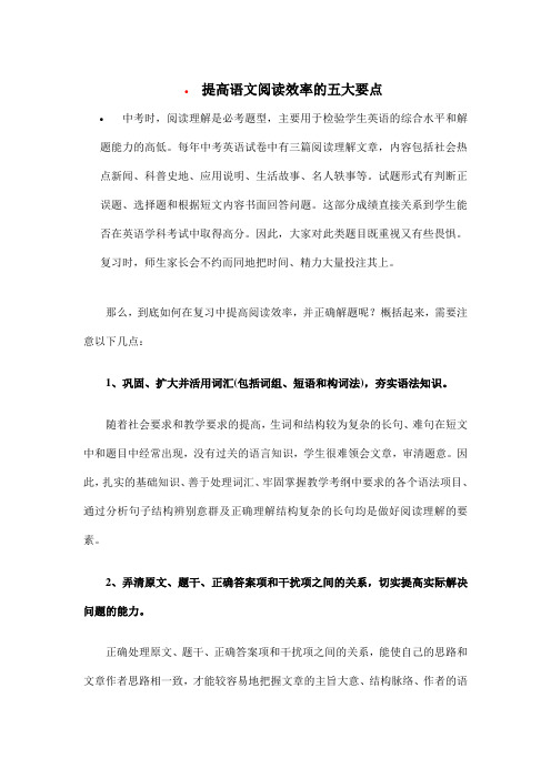 提高语文阅读效率的五大要点.doc