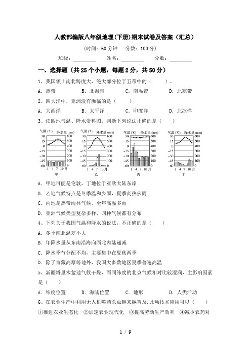 人教部编版八年级地理(下册)期末试卷及答案(汇总)