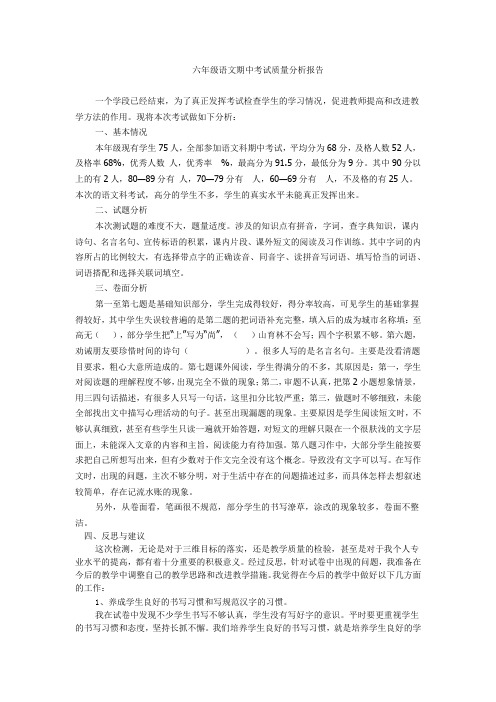 六年级语文期中考试质量分析报告