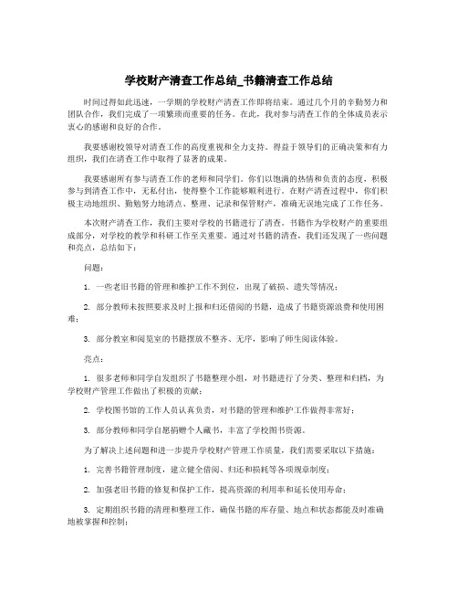 学校财产清查工作总结_书籍清查工作总结