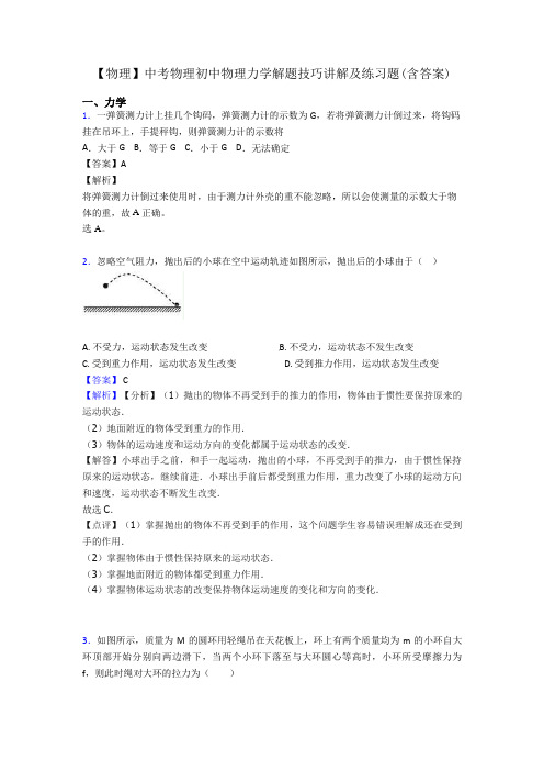 【物理】中考物理初中物理力学解题技巧讲解及练习题(含答案)